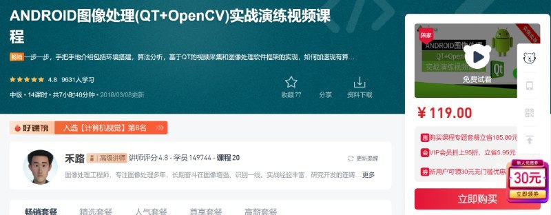 ANDROID图像处理(QT+OpenCV)实战演练视频课程  1.98G